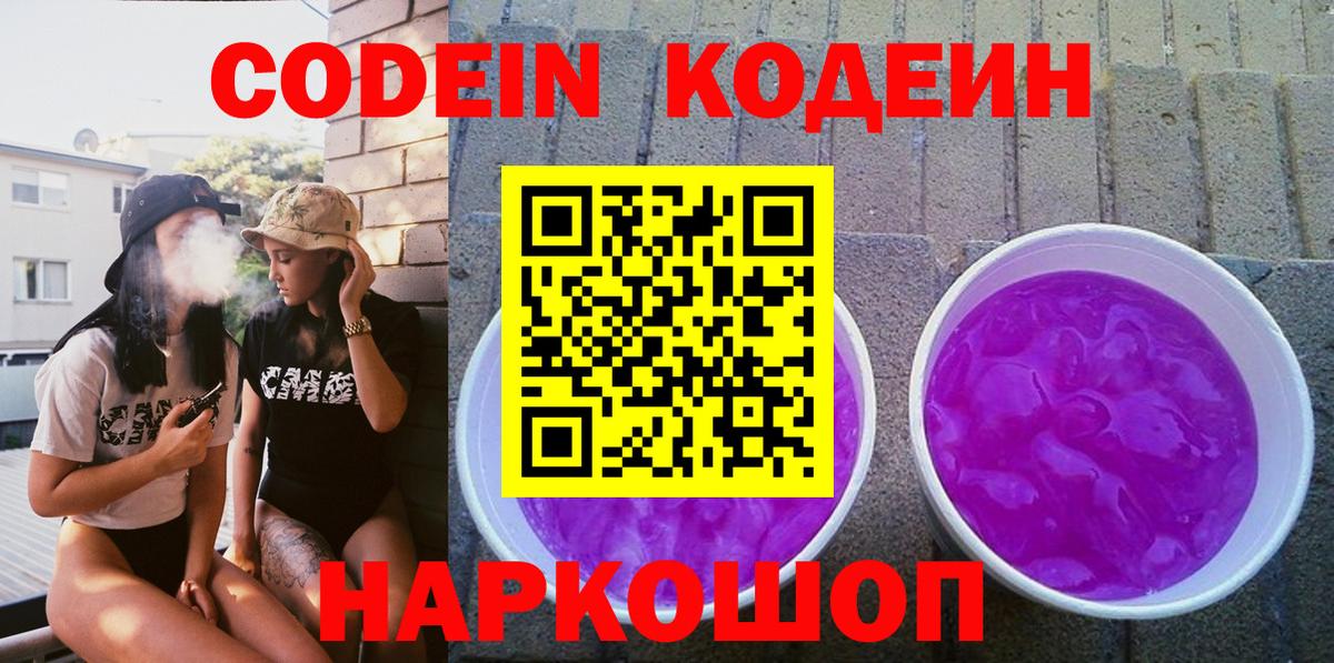 Кодеин напиток Lean (лин)  Кодеиновый сироп Lean напиток Lean (лин)  Вход с VPN  Качканар 